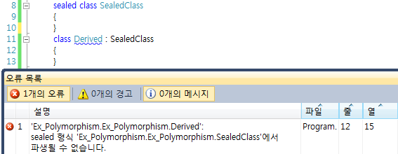 봉인 클래스를 기반 클래스로 사용할 때 오류 화면